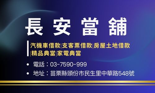 長安當舖