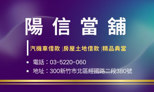 陽信當舖