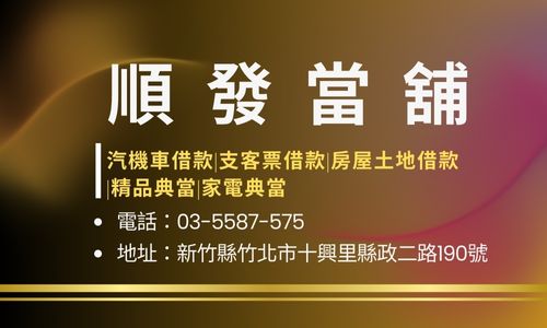 順發當舖