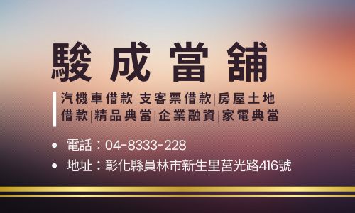駿成當舖