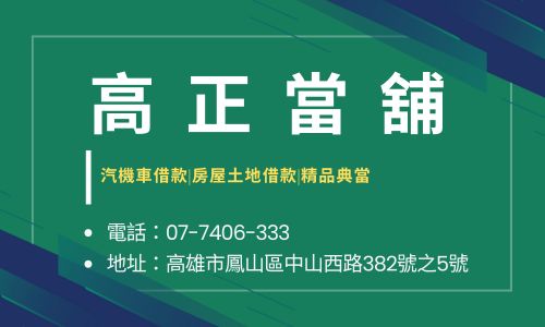 高正當舖