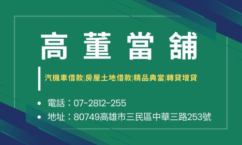 高董當舖