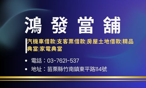 鴻發當舖