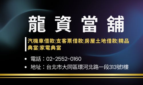 龍資當舖