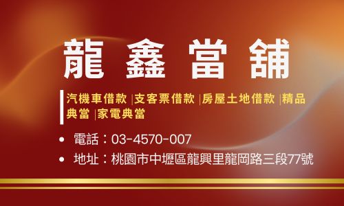 龍鑫當舖