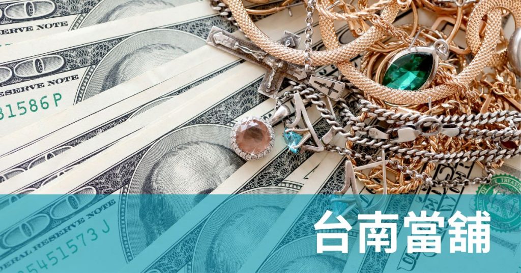 台南當舖借款全攻略：新手必看！合法、安全、高效借款指南