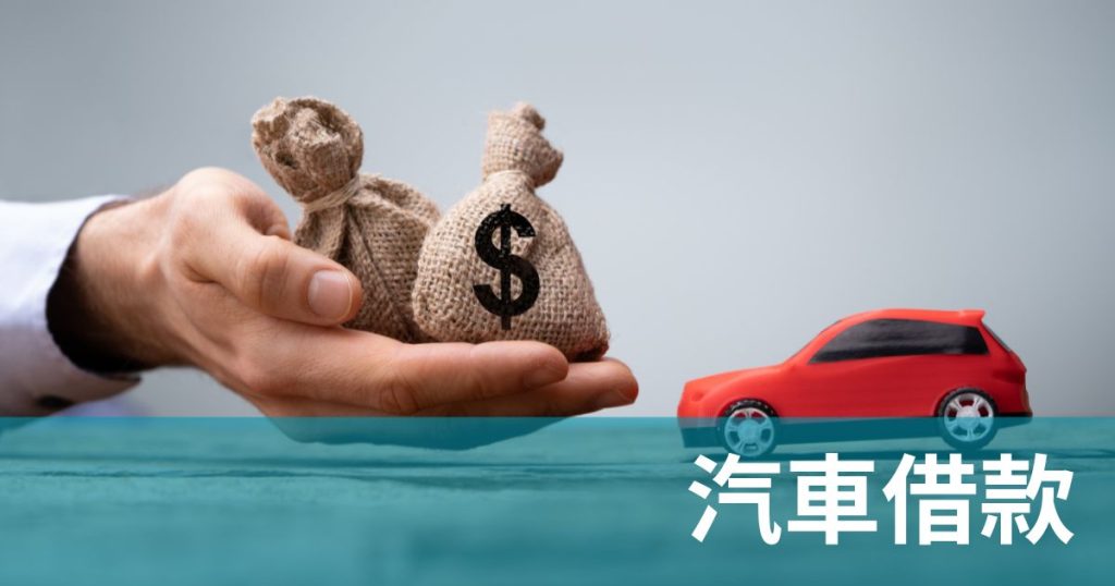 新竹汽車借款攻略：10分鐘拿錢、額度破百萬，免留車超值推薦！