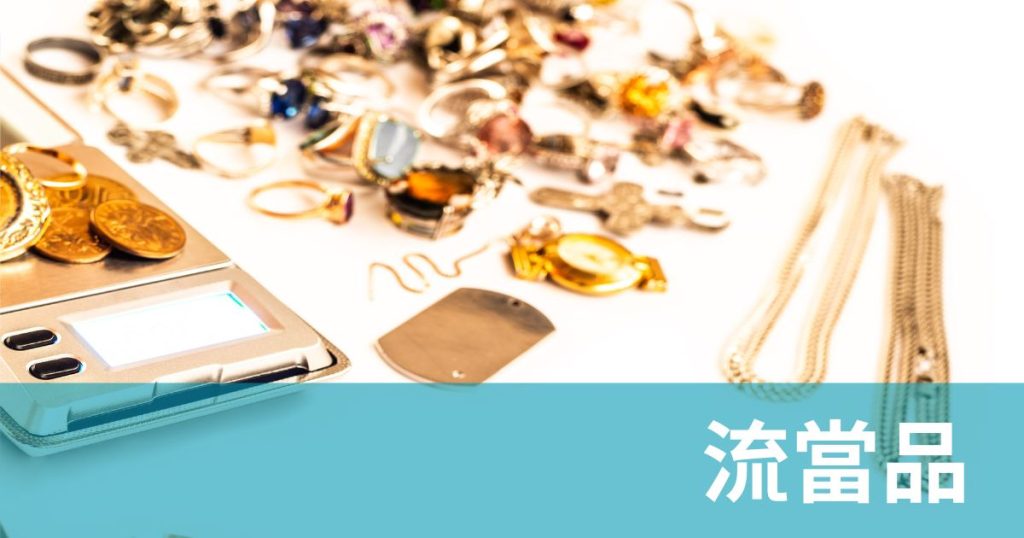 流當品鑑定攻略：李維哲帶你洞悉流當品市場，避險致勝全攻略！