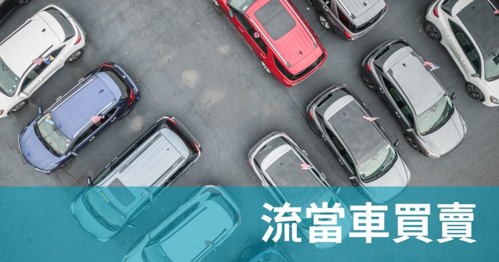 流當車拍賣必學！2018中華貨車 & 2023得利卡、2016 BMW F30 完整指南！