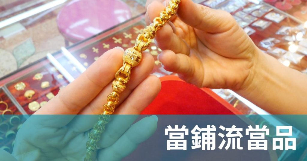 當鋪流當品全攻略：新手必學！解析流當品定義與購買注意事項