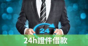 24h證件借款