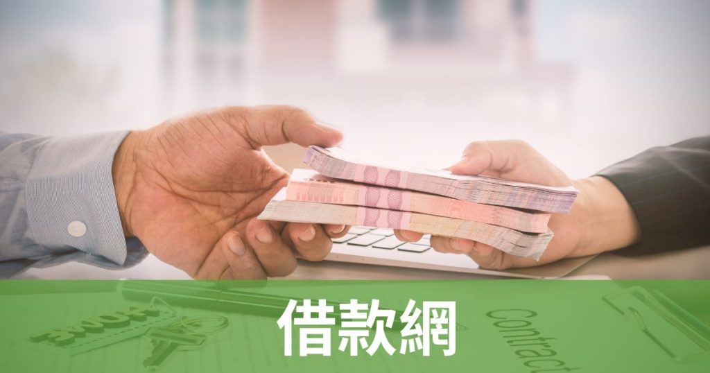 借款網全攻略：易借網等平台快速借款指南，避開陷阱！