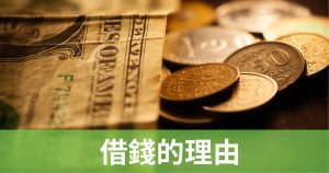 借錢的理由