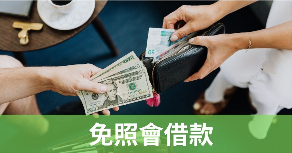 免照會借款全攻略：上班族/自由業必看！快速借貸、隱私至上！