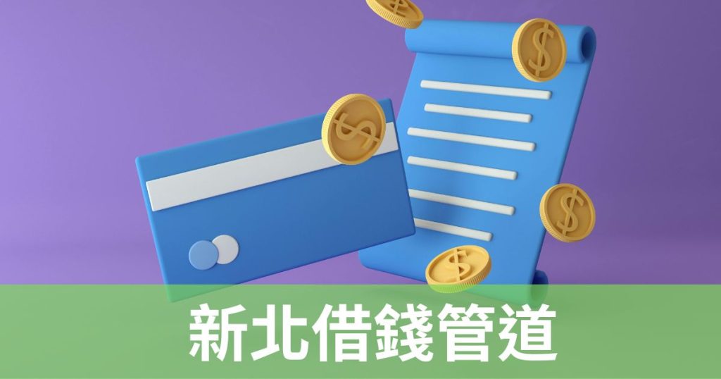 新北借錢全攻略：小額借款、快速借款、民間借貸注意事項，必學！