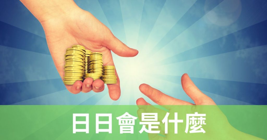 日日會借錢全攻略：快速借款？先懂日日會怎麼算！注意！