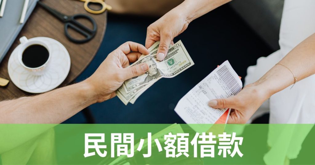 民間小額借款攻略：合法快速取得5萬元！代書、P2P管道全解析