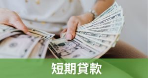 短期貸款